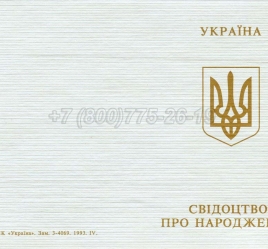 Украинское Свидетельство о Рождении 1993-2004 в Благовещенске