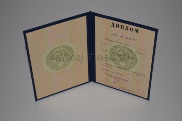 Диплом о Высшем Образовании Советского Союза 1987г в Благовещенске